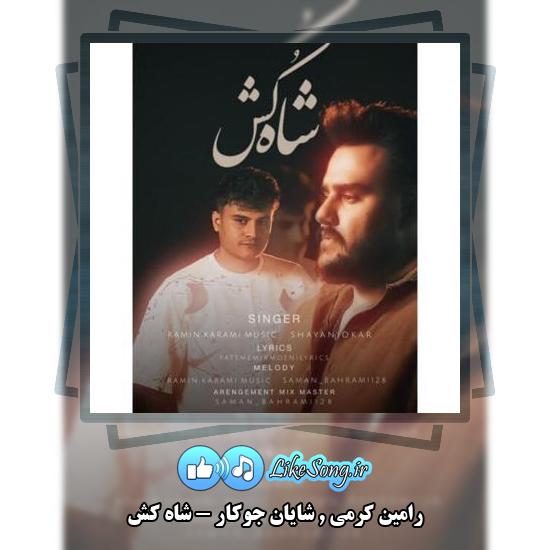 دانلود آهنگ رامین کرمی , شایان جوکار شاه کش